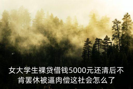 裸貸肉償，女大學(xué)生裸貸借錢5000元還清后不肯罷休被逼肉償這社會(huì)怎么了