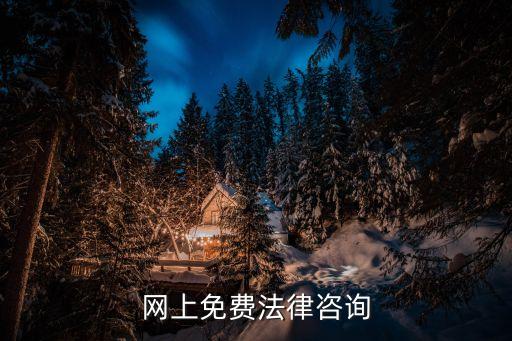 法律在線咨詢免費，網(wǎng)上免費法律咨詢