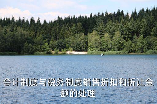 會計制度與稅務(wù)制度銷售折扣和折讓金額的處理