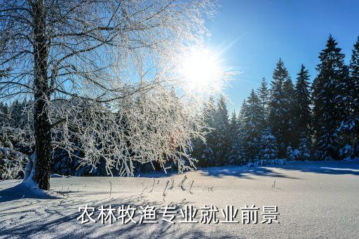 農(nóng)林牧漁，農(nóng)林牧漁是什么意思