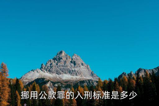 挪用公款罪的入刑標(biāo)準(zhǔn)是多少