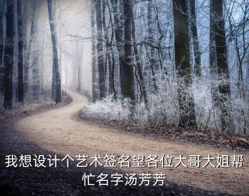 湯芳芳，我想設計個藝術簽名望各位大哥大姐幫忙名字湯芳芳