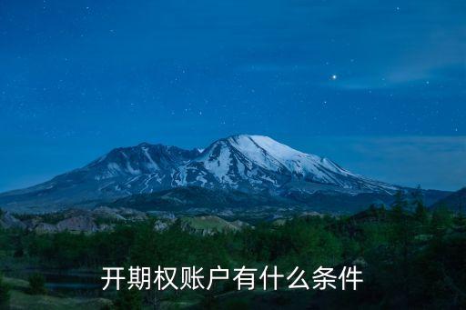 開(kāi)期權(quán)賬戶有什么條件
