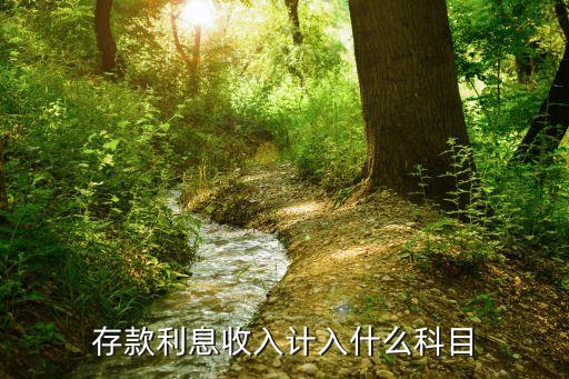 存款利息收入計入什么科目