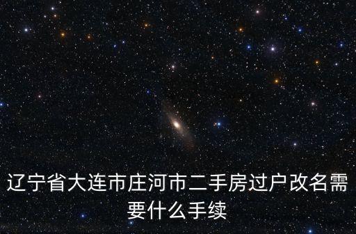莊河二手房，莊河房屋價(jià)格