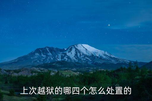 喬海強(qiáng)，呼和浩特的逃獄案涉及人員的罪名