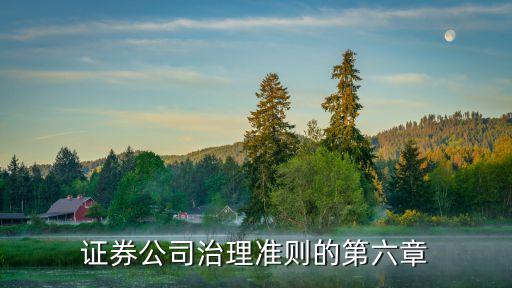 證券公司治理準(zhǔn)則，求教2003年的證券公司治理準(zhǔn)則試行是否廢止