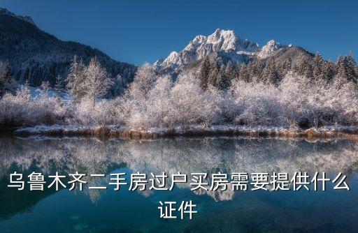 烏市二手房，烏魯木齊二手房那個(gè)網(wǎng)站比較權(quán)威一點(diǎn)