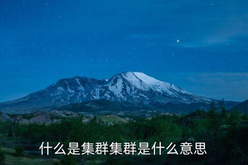 集群是什么意思，什么是集群集群是什么意思