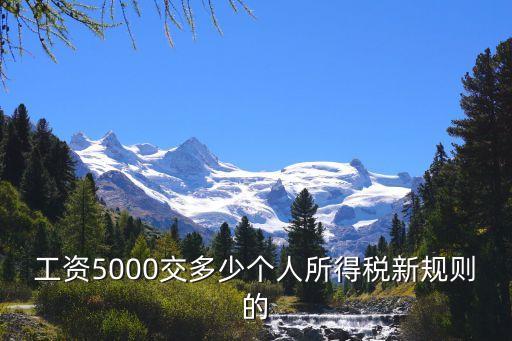 工資超過5000的個稅計算公式，工資超過5000怎么扣稅