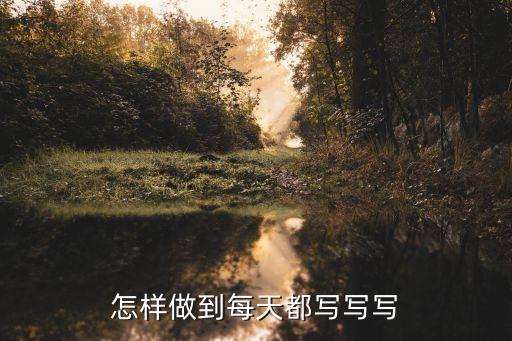 寫寫，寫的筆順怎么寫