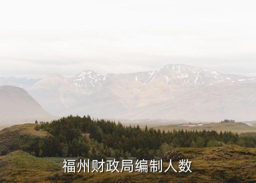 福州市財(cái)政局，福州財(cái)政局編制人數(shù)
