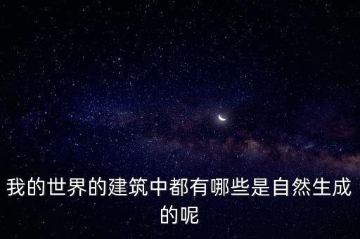 我的世界的建筑中都有哪些是自然生成的呢