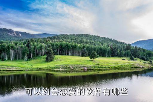 附近約愛APP，可以約會戀愛的軟件有哪些