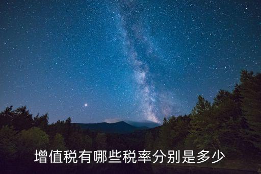 增值稅稅率一覽表，增值稅有哪些稅率分別是多少