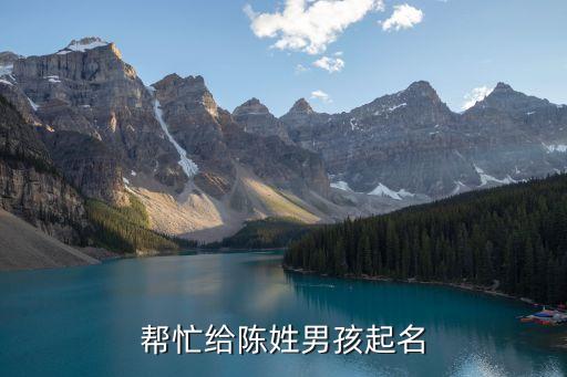 陳瑞光，幫忙給陳姓男孩起名