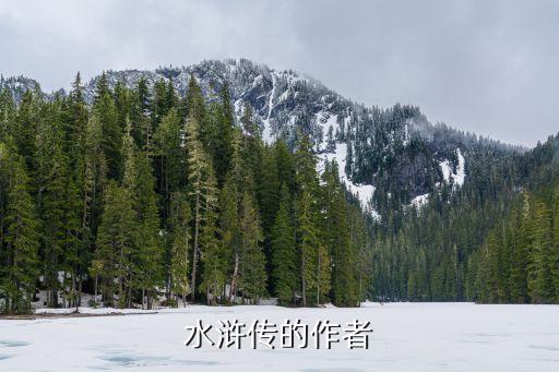 水滸傳的作者