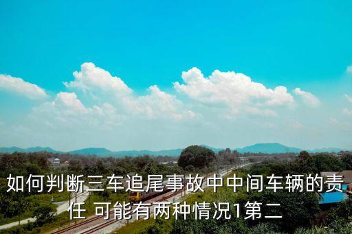 三車追尾中間一輛車有責(zé)任嗎，三車相撞中間車有責(zé)任嗎