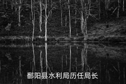 鄱陽縣水利局歷任局長