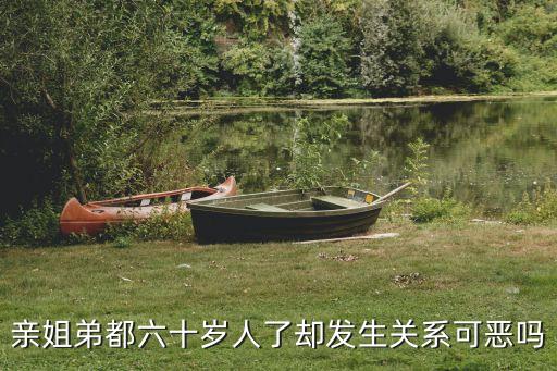 親姐弟都六十歲人了卻發(fā)生關(guān)系可惡嗎