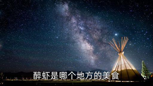 醉蝦是哪個地方的美食