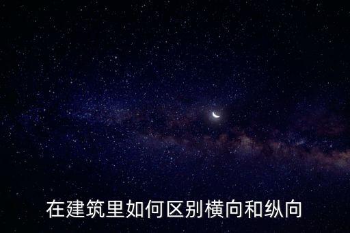 在建筑里如何區(qū)別橫向和縱向