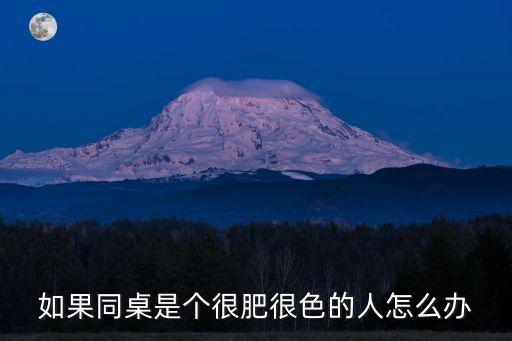 好色同學(xué)，如果同桌是個(gè)很肥很色的人怎么辦