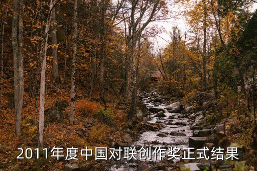 閆長安，2013年度中國對聯(lián)創(chuàng)作獎公布