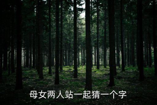 母女兩人站一起猜一個字
