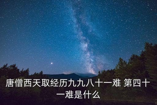 第四十一，第四十一用英語(yǔ)怎么講