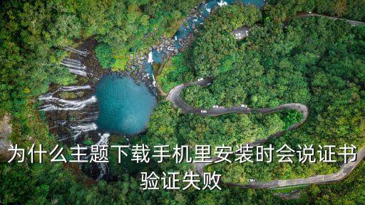 證書驗證失敗，為什么主題下載手機里安裝時會說證書驗證失敗