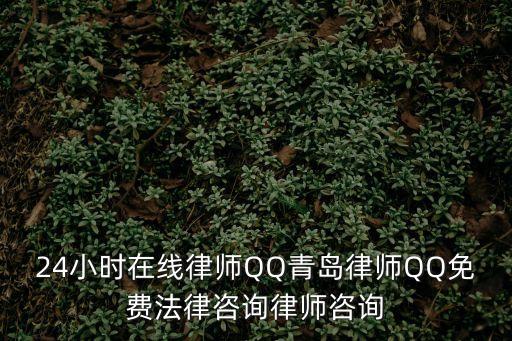 24小時在線律師QQ青島律師QQ免費法律咨詢律師咨詢