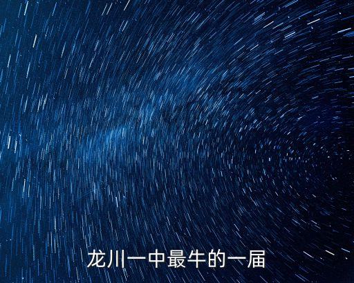 龍川一中最牛的一屆