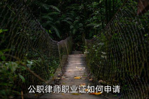 公職律師職業(yè)證如何申請