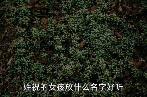 姓祝的女孩放什么名字好聽