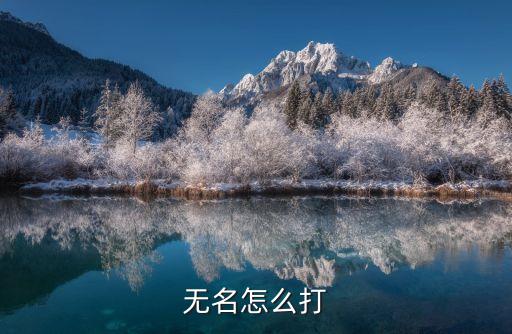 wuming，無(wú)名怎么打