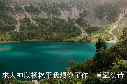楊艷平，急新婚祝詞藏頭詩羅強楊艷平