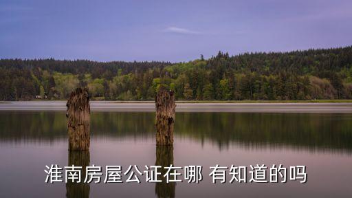 淮南市司法局，淮南市司法局怎么樣