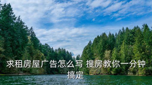 招租廣告模板，求租房屋廣告怎么寫 搜房教你一分鐘搞定