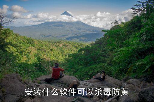 俄羅斯黃網(wǎng)，安裝什么軟件可以殺毒防黃