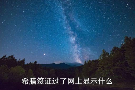 希臘簽證中心官網(wǎng)，希臘簽證中心網(wǎng)站用哪個(gè)瀏覽器能打開(kāi)