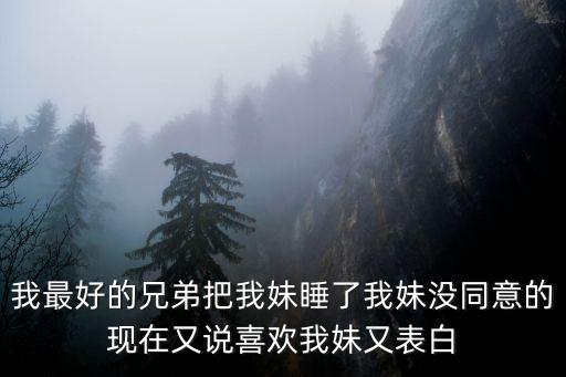 哥哥草妹妹，25歲的哥哥總要跟15歲的妹妹睡是什么意思