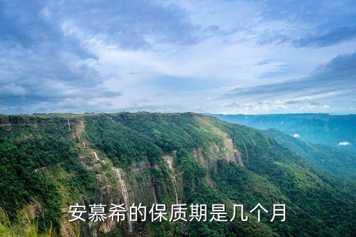 安慕希的保質(zhì)期是幾個月
