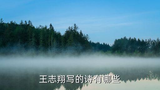 王志翔，王志翔寫的詩有哪些