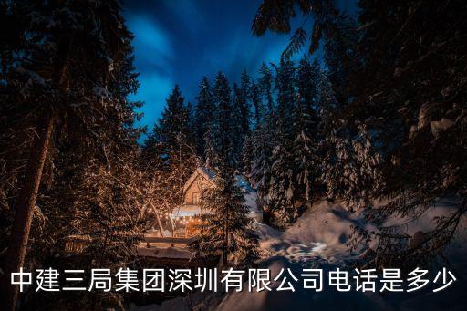 中建三局集團(tuán)深圳有限公司電話是多少