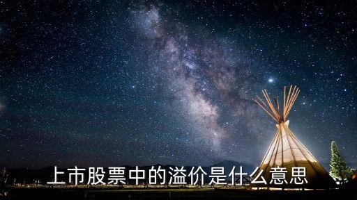 股票溢價，什么是股票溢價