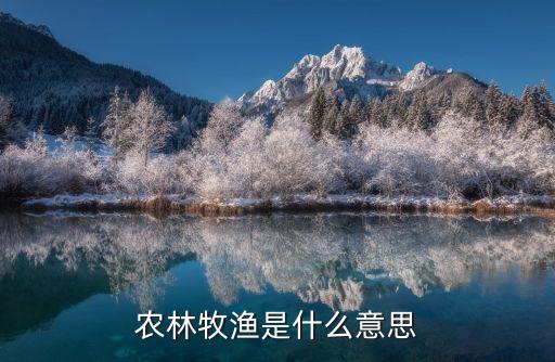 農(nóng)林牧漁是什么意思