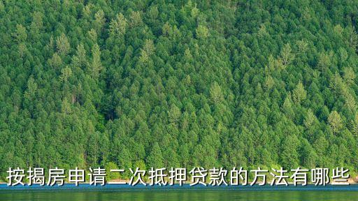 按揭房申請(qǐng)二次抵押貸款的方法有哪些