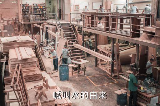 喊叫水的由來(lái)