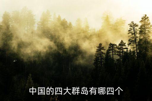 中國(guó)的四大群島有哪四個(gè)